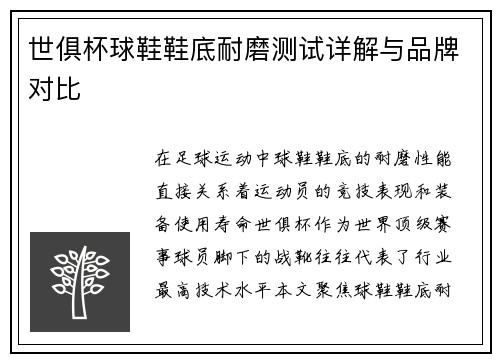 世俱杯球鞋鞋底耐磨测试详解与品牌对比
