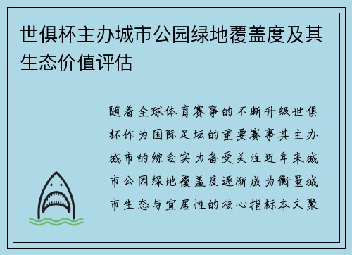 世俱杯主办城市公园绿地覆盖度及其生态价值评估