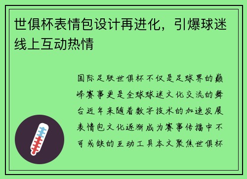 世俱杯表情包设计再进化，引爆球迷线上互动热情