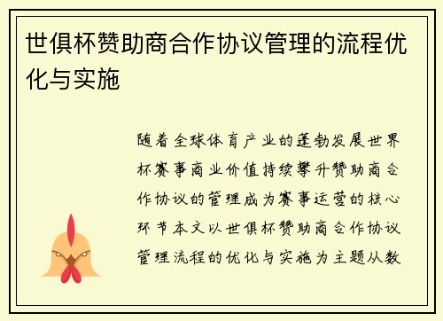 世俱杯赞助商合作协议管理的流程优化与实施
