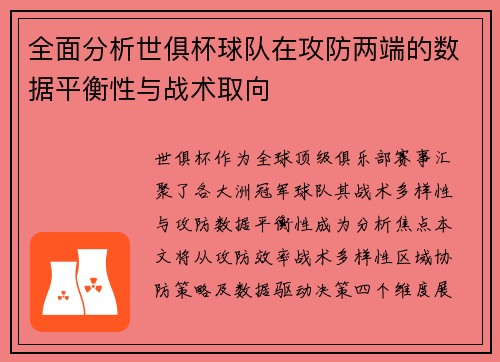 全面分析世俱杯球队在攻防两端的数据平衡性与战术取向