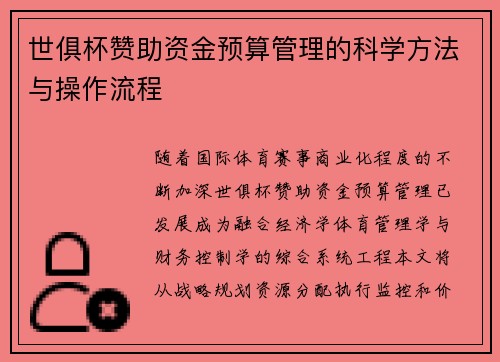 世俱杯赞助资金预算管理的科学方法与操作流程