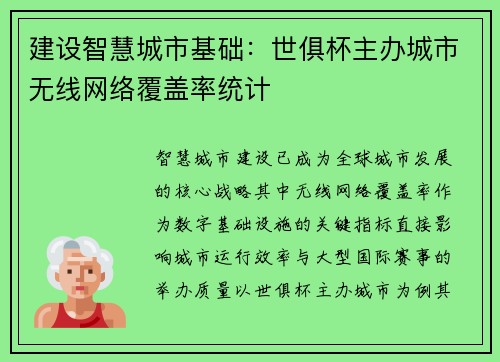 建设智慧城市基础：世俱杯主办城市无线网络覆盖率统计