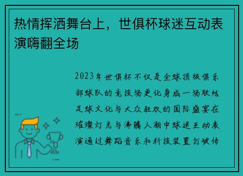 热情挥洒舞台上，世俱杯球迷互动表演嗨翻全场