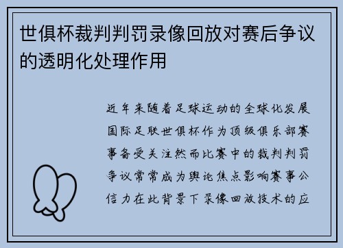 世俱杯裁判判罚录像回放对赛后争议的透明化处理作用