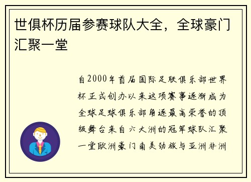 世俱杯历届参赛球队大全，全球豪门汇聚一堂