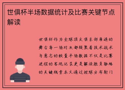 世俱杯半场数据统计及比赛关键节点解读