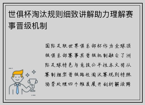 世俱杯淘汰规则细致讲解助力理解赛事晋级机制
