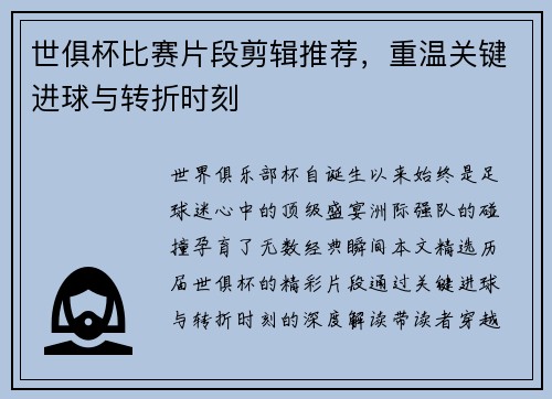 世俱杯比赛片段剪辑推荐，重温关键进球与转折时刻