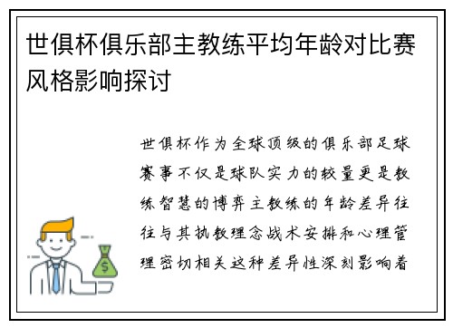 世俱杯俱乐部主教练平均年龄对比赛风格影响探讨