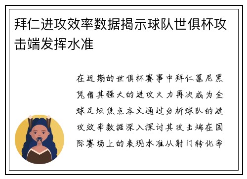 拜仁进攻效率数据揭示球队世俱杯攻击端发挥水准