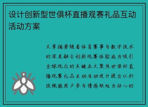 设计创新型世俱杯直播观赛礼品互动活动方案