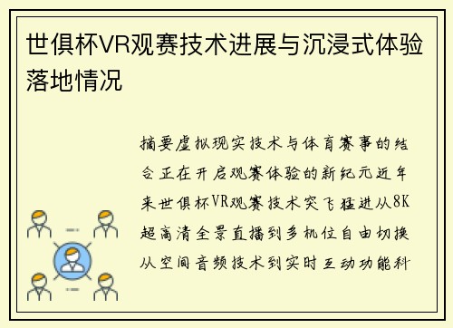 世俱杯VR观赛技术进展与沉浸式体验落地情况