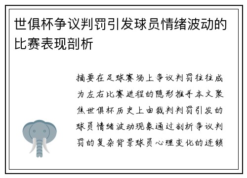 世俱杯争议判罚引发球员情绪波动的比赛表现剖析
