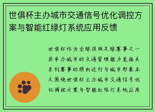 世俱杯主办城市交通信号优化调控方案与智能红绿灯系统应用反馈