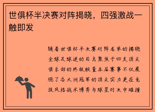 世俱杯半决赛对阵揭晓，四强激战一触即发