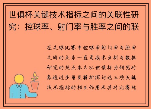 世俱杯关键技术指标之间的关联性研究：控球率、射门率与胜率之间的联系