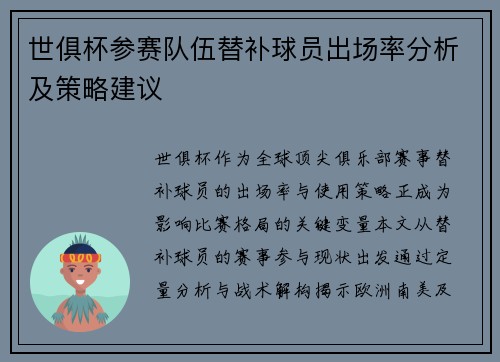 世俱杯参赛队伍替补球员出场率分析及策略建议