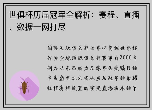 世俱杯历届冠军全解析：赛程、直播、数据一网打尽