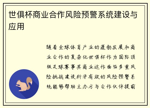 世俱杯商业合作风险预警系统建设与应用