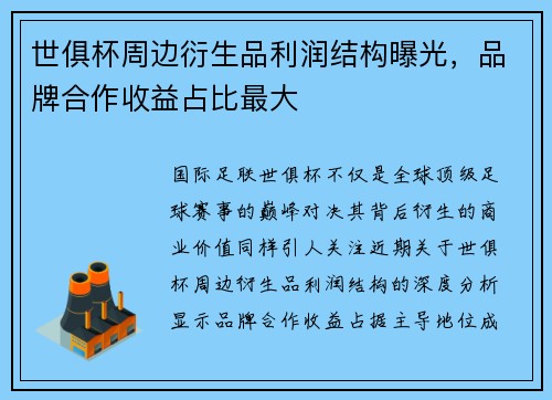 世俱杯周边衍生品利润结构曝光，品牌合作收益占比最大
