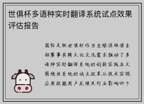 世俱杯多语种实时翻译系统试点效果评估报告