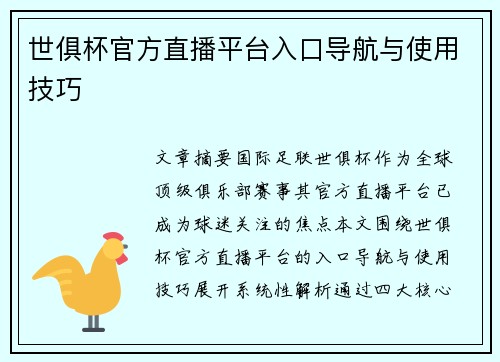 世俱杯官方直播平台入口导航与使用技巧