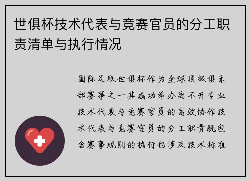世俱杯技术代表与竞赛官员的分工职责清单与执行情况