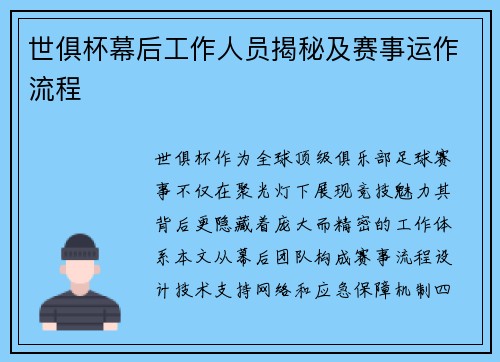 世俱杯幕后工作人员揭秘及赛事运作流程