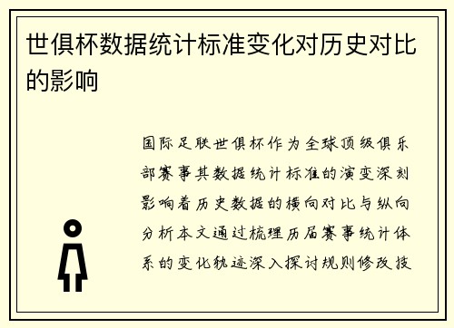 世俱杯数据统计标准变化对历史对比的影响
