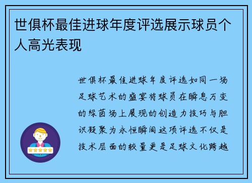 世俱杯最佳进球年度评选展示球员个人高光表现