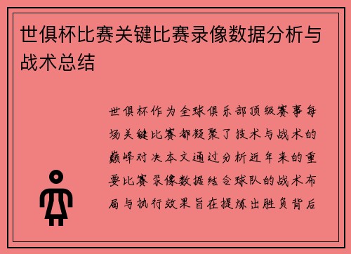 世俱杯比赛关键比赛录像数据分析与战术总结