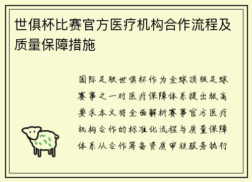 世俱杯比赛官方医疗机构合作流程及质量保障措施