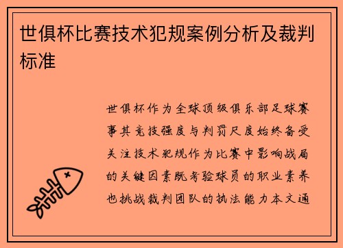 世俱杯比赛技术犯规案例分析及裁判标准