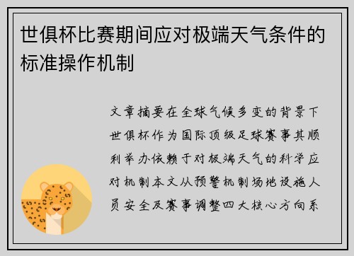 世俱杯比赛期间应对极端天气条件的标准操作机制