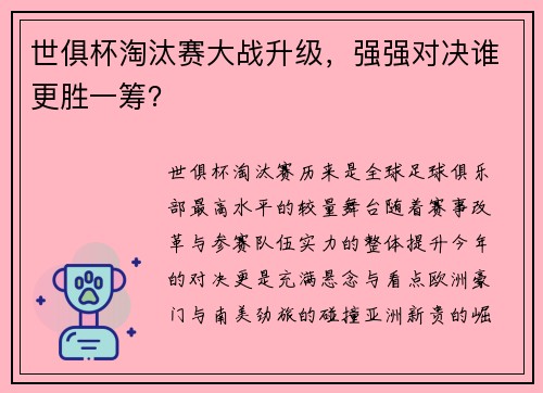 世俱杯淘汰赛大战升级，强强对决谁更胜一筹？