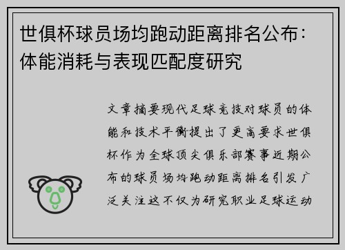 世俱杯球员场均跑动距离排名公布：体能消耗与表现匹配度研究