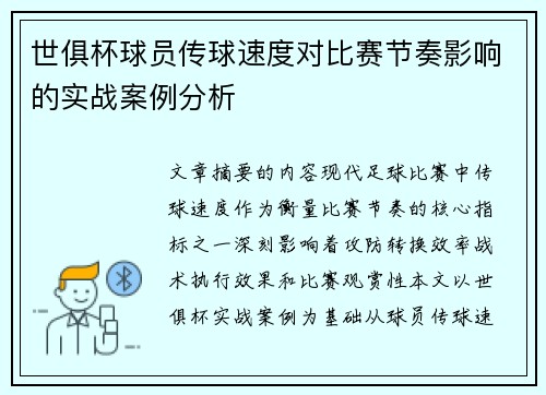 世俱杯球员传球速度对比赛节奏影响的实战案例分析