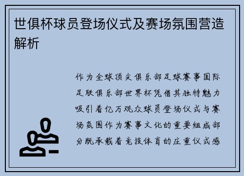 世俱杯球员登场仪式及赛场氛围营造解析