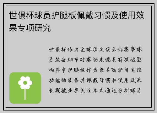 世俱杯球员护腿板佩戴习惯及使用效果专项研究