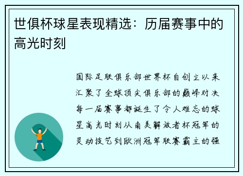 世俱杯球星表现精选：历届赛事中的高光时刻