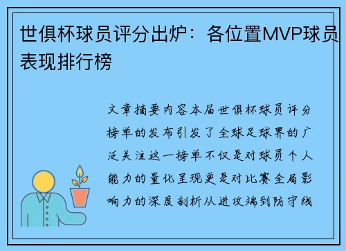 世俱杯球员评分出炉：各位置MVP球员表现排行榜