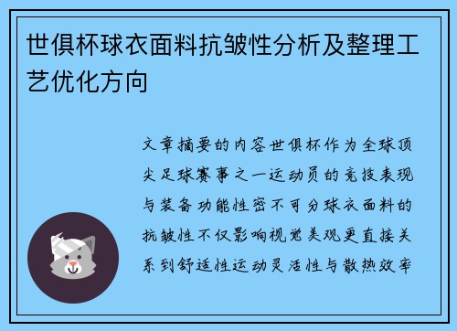 世俱杯球衣面料抗皱性分析及整理工艺优化方向
