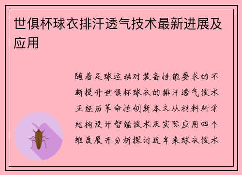 世俱杯球衣排汗透气技术最新进展及应用